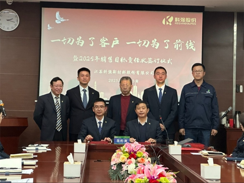 “一切為了客戶，一切為了前線”暨2025年科強股份銷售目標責任狀簽訂儀式4